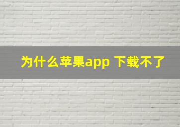 为什么苹果app 下载不了